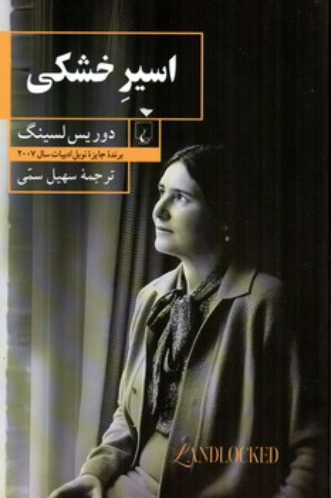 تصویر  اسیر خشکی (رقعی-شمیز)